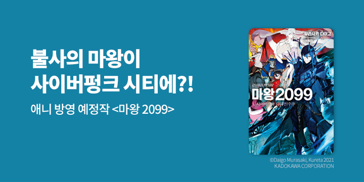 [라노벨] 노블엔진 『마왕 2099』 1권 UP!