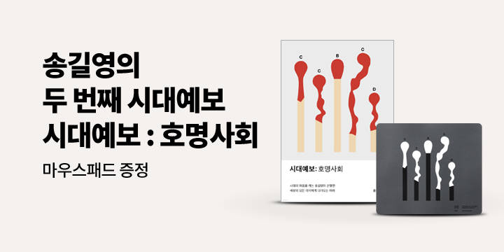 [단독] 『시대예보 : 호명사회』 - 시대예보 마우스패드 증정