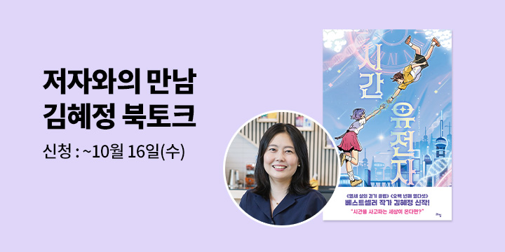 [클래스24] 『시간 유전자』 김혜정 저자 북토크