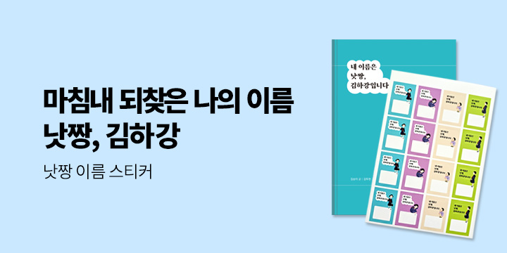 [예스24 단독]『내 이름은 낫짱, 김하강입니다』 - 낫짱 이름 스티커 증정