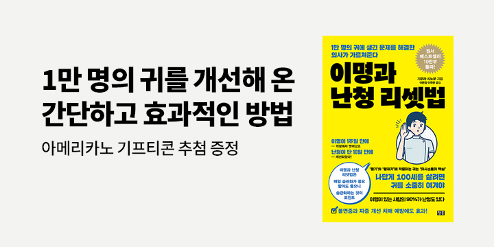 이디야 아메리카노 증정! 『이명과 난청 리셋법』 한줄평 이벤트