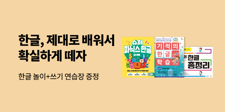 [YES24x길벗스쿨] 한글, 제대로 배워서 확실하게 떼자!