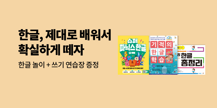 [YES24x길벗스쿨] 한글, 제대로 배워서 확실하게 떼자!