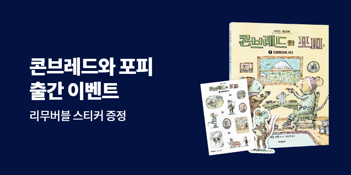 [단독] 『콘브레드와 포피 1』 - 리무버블 스티커 증정 