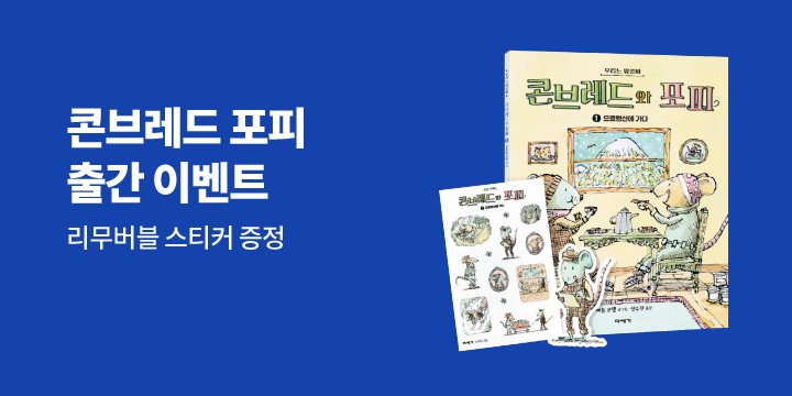 [단독] 『콘브레드와 포피 1』 - 리무버블 스티커 증정 