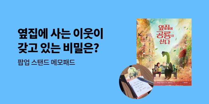 『옆집에 공룡이 산다』 - 팝업 스탠드 메모패드 증정