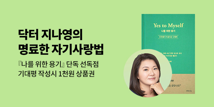 [단독] <나를 위한 용기> 단독 선독점 기념 기대평 이벤트 