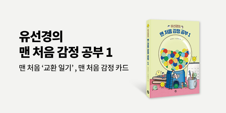 『유선경의 맨 처음 감정 공부 1』 - 교환일기, 맨 처음 감정 카드 증정