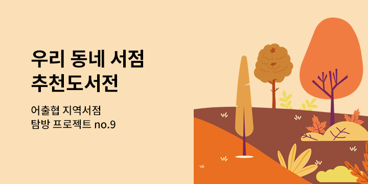 [지역 서점 탐방 프로젝트 no.9] 우리 동네 서점 추천도서전 - 경북 포항시 편