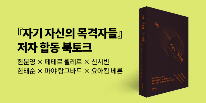 『자기 자신의 목격자들』 북토크