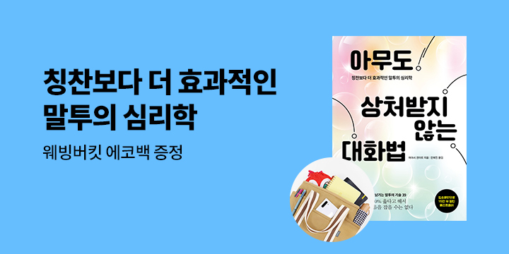 [단독] 『아무도 상처받지 않는 대화법』 - 웨빙 버킷 에코백 증정