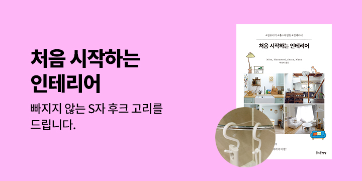 『처음 시작하는 인테리어』 - S자 후크 고리 세트 