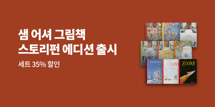 베스트셀러 작가 '샘 어셔' 그림책 9종 세트 (StoryFun 에디션)