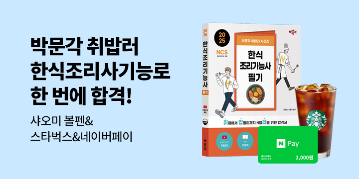 [단독][박문각] 취밥러 한식조리기능사 합격응원 이벤트