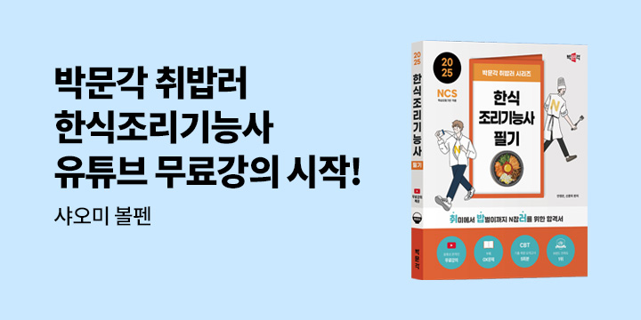 [박문각] 취밥러 한식조리기능사 합격응원 이벤트