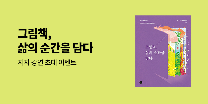 『그림책, 삶의 순간을 담다』 저자 강연 이벤트 