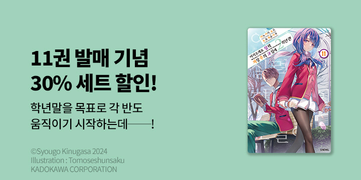 [라노벨] S노벨 『어서 오세요 실력지상주의 교실에 2학년 편』 11권 기간한정판 UP!