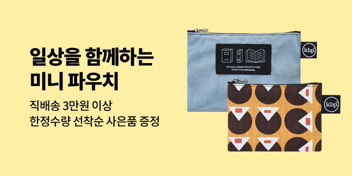 [GIFT] 매일의 일상을 함께하는 감각적인 파우치