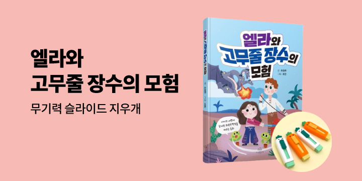 『엘라와 고무줄 장수의 모험』 - 슬라이드 지우개 증정