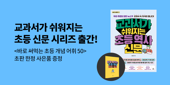 『교과서가 쉬워지는 초등 신문』 시리즈 - 바로 써먹는 초등 필수 개념어휘 50 증정