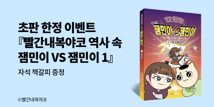 『빨간내복야코 역사 속 잼민이 VS 잼민이 1 : 잔 다르크』 - 사동이 책갈피 자석