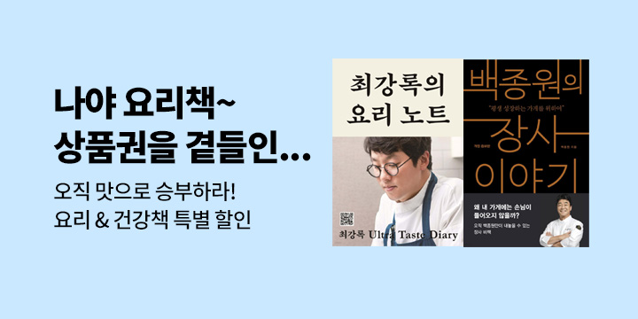 [이슈] 흑백요리책 기획전! (근데 이제.. 상품권을 곁들인) 