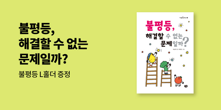 『불평등, 해결할 수 없는 문제일까』 - L홀더 증정