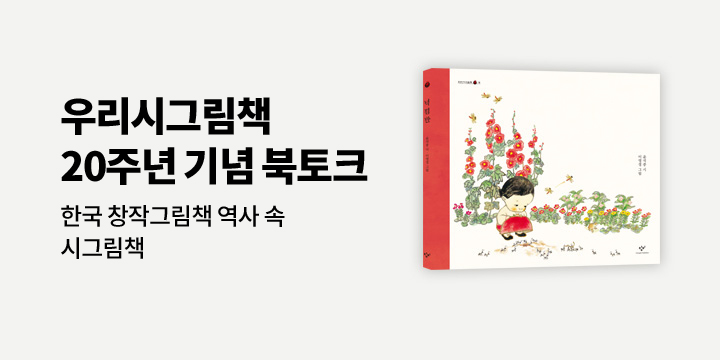 『넉 점 반』 우리시그림책 20주년 기념 북토크