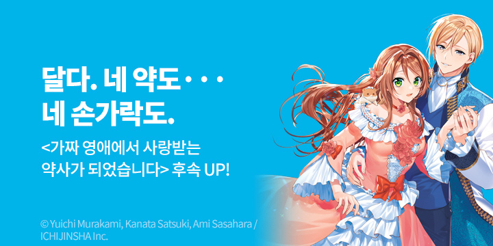 [만화] 레진코믹스 『가짜 영애에서 사랑받는 약사가 되었습니다』 3권 UP!