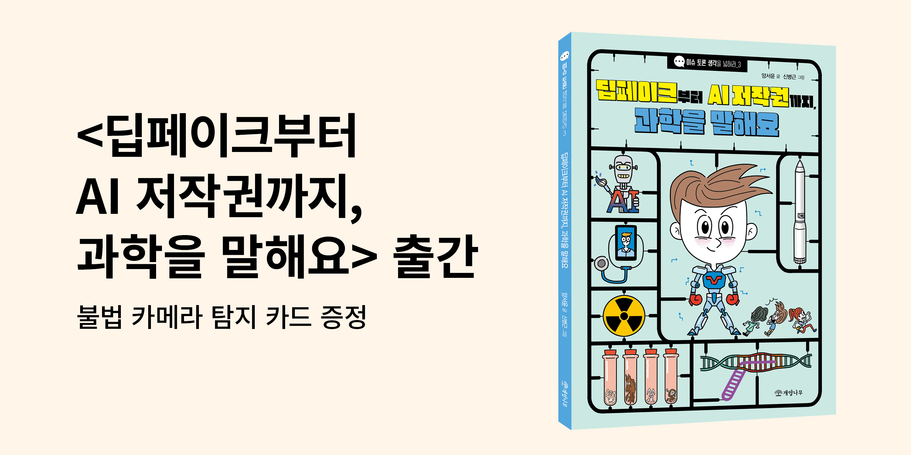 〈딥페이크부터 AI 저작권까지, 과학을 말해요〉 출간 기념 브랜드전 - 불법 카메라 탐지 카드 증정 