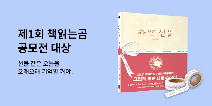 [단독] 제1회 책읽는곰 공모전 대상 『하얀 선물』 : 마스킹 테이프 증정 