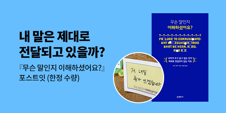 『무슨 말인지 이해하셨어요?』 - 무슨 말 포스트잇 증정