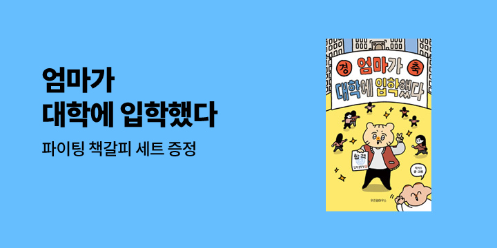 『엄마가 대학에 입학했다』 - 종이 책갈피 증정