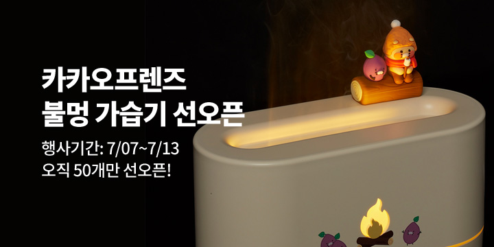 카카오프렌즈 불멍 가습기 한정수량 단독 판매!