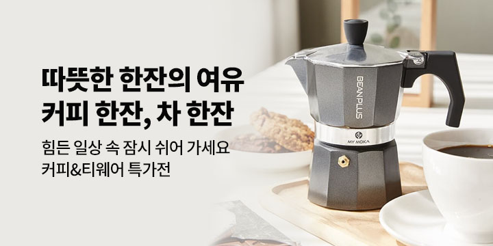 커피 한잔, 차 한잔