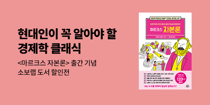 [대여] 마르크스 <자본론> 출간 기념★ 소보랩 할인전 