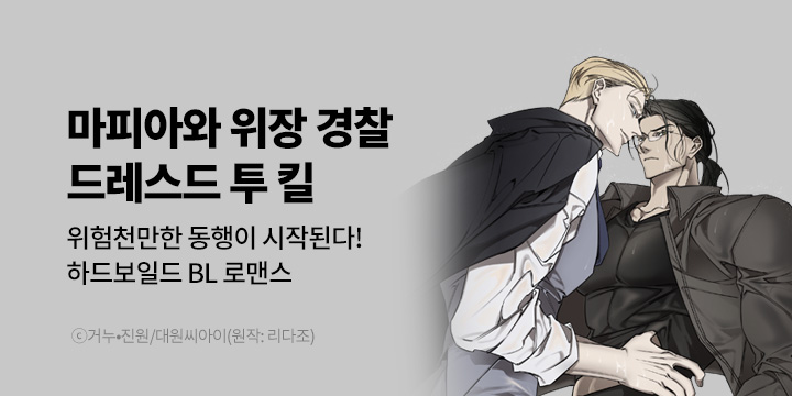 [BL만화] 대원씨아이_신작! 『드레스드 투 킬(Dressed to Kill)』