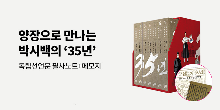 『박시백의 일제강점사 35년 (독립운동가 양장 에디션 박스 세트)』 - 독립선언문 메모지 증정 