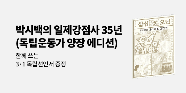 『35년 7 (독립운동가 양장 에디션)』 - 독립선언문 필사노트 증정