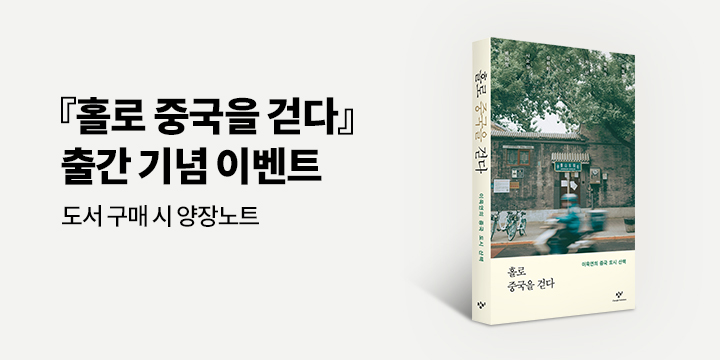 『홀로 중국을 걷다』 - 양장 노트 증정 