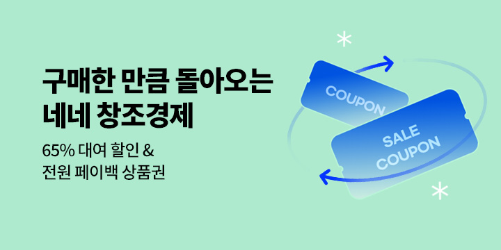 구매하는 만큼 돌아오는 ★ 네네 창조경제! ★