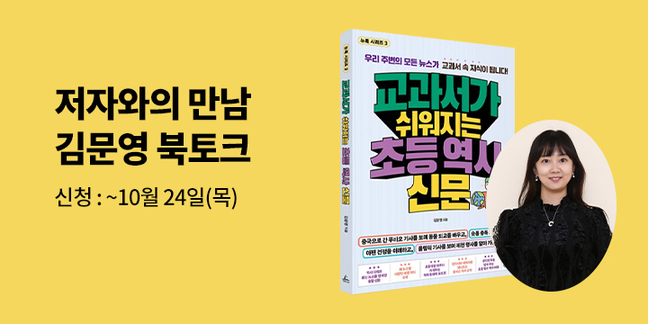 [클래스24] 『교과서가 쉬워지는 초등 역사 신문』 김문영 저자 북토크