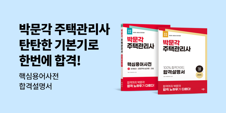 [박문각] 주택관리사 기본서 출간 이벤트