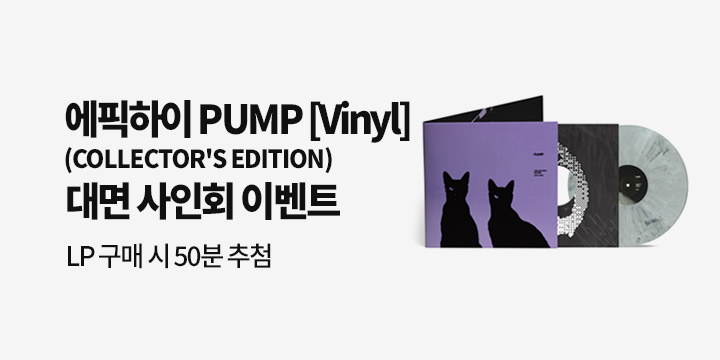 에픽하이 (EPIK HIGH) - [PUMP] Vinyl 발매 기념 대면 사인회