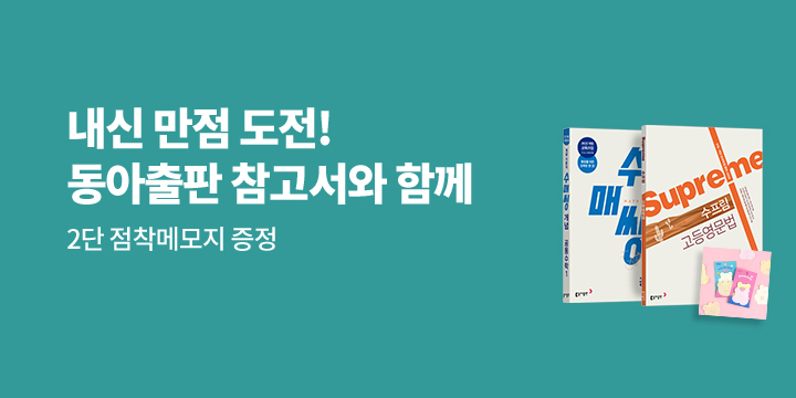 [예스24 단독] 최고의 성적을 수확할 때! 동아 출판과 함께해요