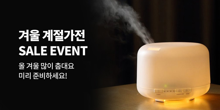 [디지털] 겨울 계절가전 SALE EVENT