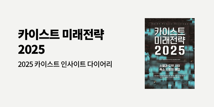 『카이스트 미래전략 2025』 - 2025 카이스트 인사이트 다이어리 증정