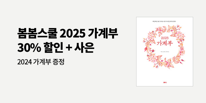 『2025 가계부』, 『2025 부자 가계부』 - 2024 가계부 증정 