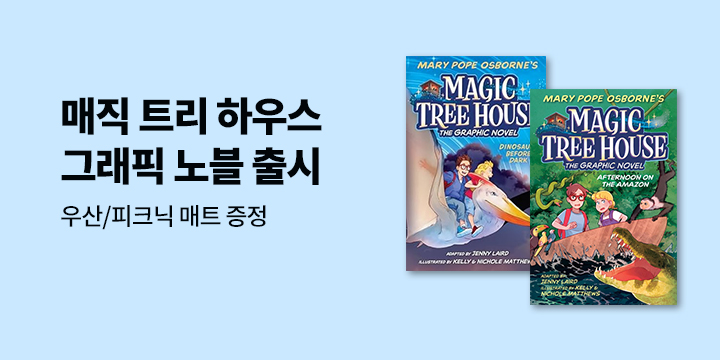 Magic Tree House 그래픽 노블 출시