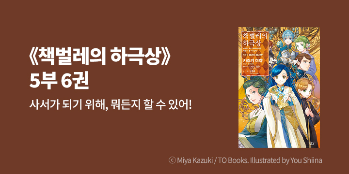 [라노벨] 길찾기 『책벌레의 하극상 5부』 6권 UP!